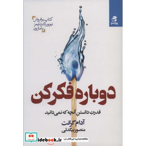 دوباره فکر کن (قدرت دانستن آنچه که نمی دانید)،(شمیز،رقعی،بهار سبز)